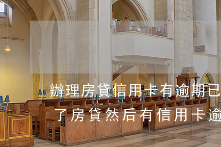 辦理房貸信用卡有逾期 已經(jīng)辦了房貸然后有信用卡逾期有什么后果