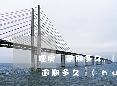 辦理房貸逾期多久會(huì)起訴(辦理房貸逾期多久會(huì)起訴)