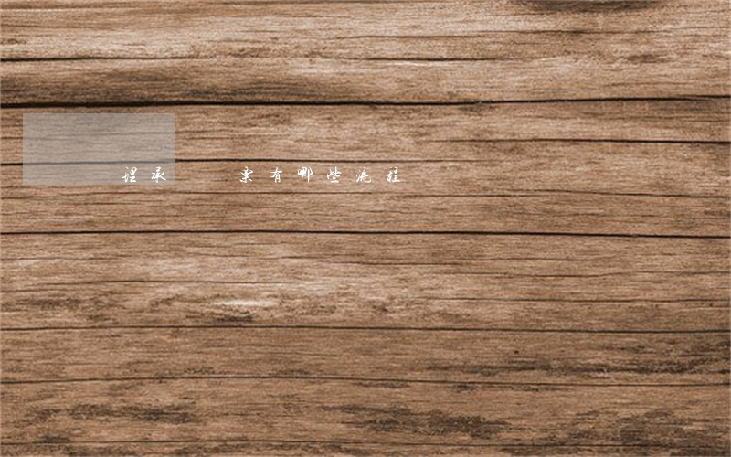 辦理承兌匯票有哪些流程