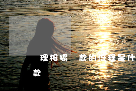 辦理按揭貸款的流程是什么（如何避免房屋貸款糾紛）