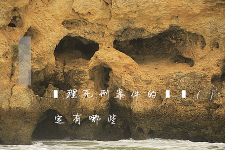 辦理死刑案件的證據(jù)規(guī)定有哪些
