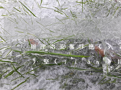 辦理治安案件應(yīng)當(dāng)堅(jiān)持什么原則，辦理治安案件應(yīng)當(dāng)堅(jiān)持什么原則以教育為主