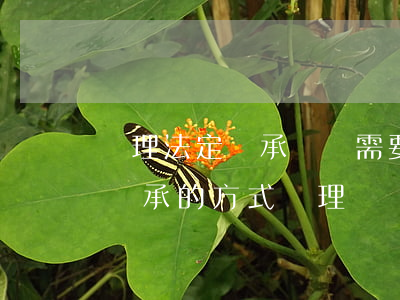 辦理法定繼承過戶需要什么手續(xù)(以繼承的方式辦理過戶)