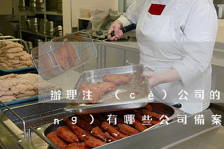 辦理注冊(cè)公司的登記事項(xiàng)有哪些（公司備案事項(xiàng)）