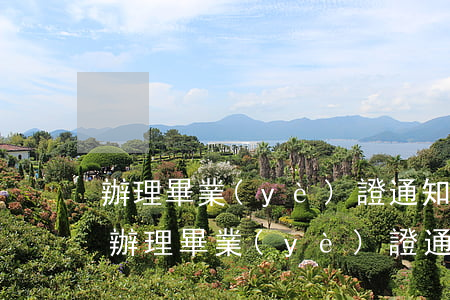 辦理畢業(yè)證通知、逾期自動放棄-辦理畢業(yè)證通知,逾期自動放棄怎么辦
