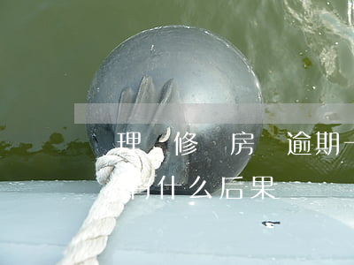 辦理裝修貸房貸逾期一次(裝修貸逾期兩天才還,有什么后果)