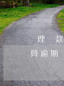 辦理貸款逾期不超過幾筆(銀行貸款超過幾天算逾期)