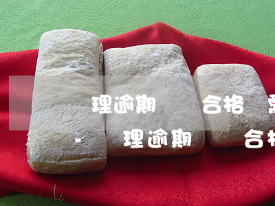辦理逾期檢驗合格證需要哪些手續(xù)-辦理逾期檢驗合格證需要哪些手續(xù)和證件