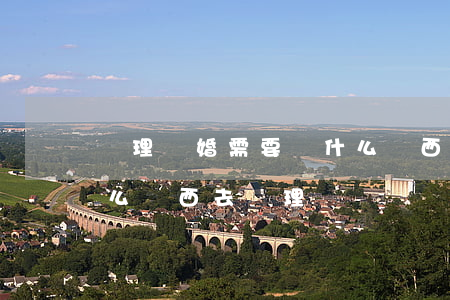辦理離婚需要帶什么東西辦理(離婚需要帶什么東西去辦理)
