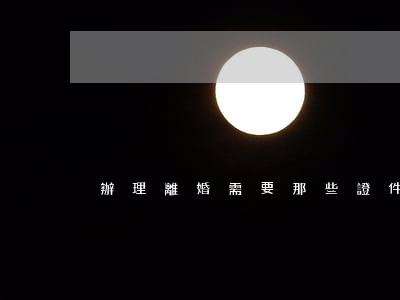 辦理離婚需要那些證件