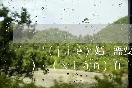 辦結(jié)婚證需要多少錢(qián)，現(xiàn)在辦結(jié)婚證需要多少錢(qián)