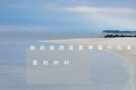 辦結婚證需要準備什么東西（軍人登記結婚需要的材料）