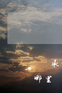 辦繼承公證要什么手續(xù)(繼承公證在哪里辦)