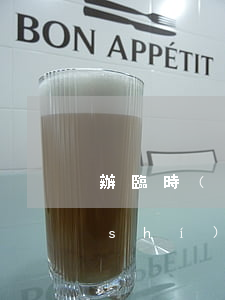 辦臨時(shí)身份證需要什么(辦臨時(shí)身份證需要什么)