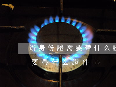 辦身份證需要帶什么證件(青少年辦身份證需要帶什么證件)
