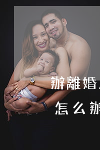 辦離婚房子歸一個(gè)人手續(xù)怎么辦