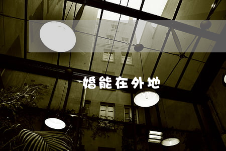 辦離婚能在外地辦嗎
