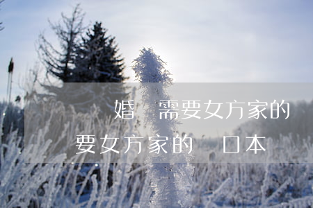 辦離婚還需要女方家的戶口本嗎(辦離婚還需要女方家的戶口本嗎)