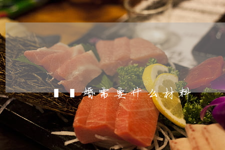辦離婚需要什么材料