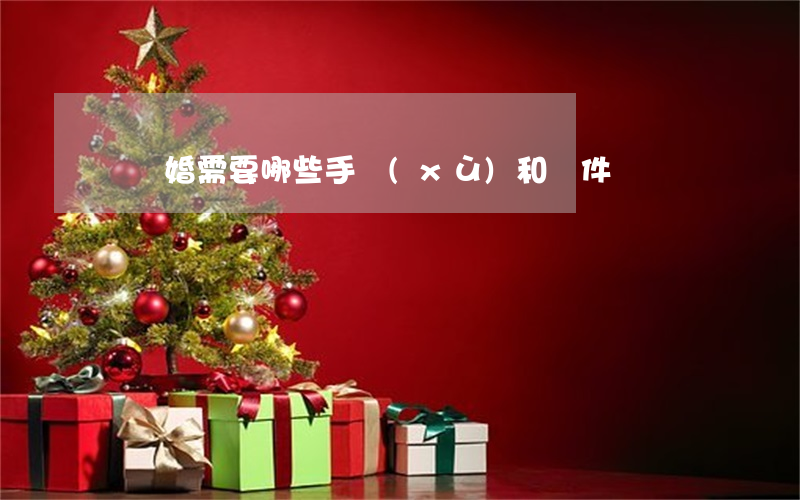 辦離婚需要哪些手續(xù)和證件