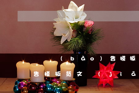 辭職報(bào)告模板(辭職報(bào)告模板范文簡(jiǎn)單)