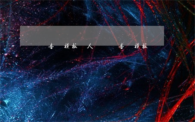 辭職報告書模板(個人辭職報告書模板)
