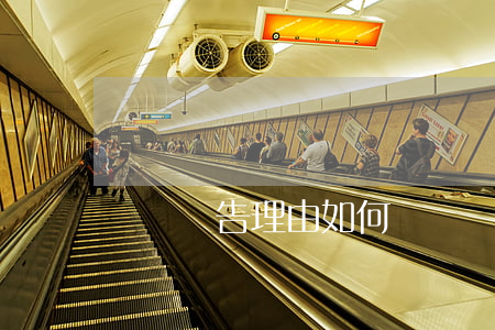 辭職報告理由如何寫(辭職報告如何寫?)