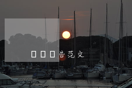 辭職報告范文
