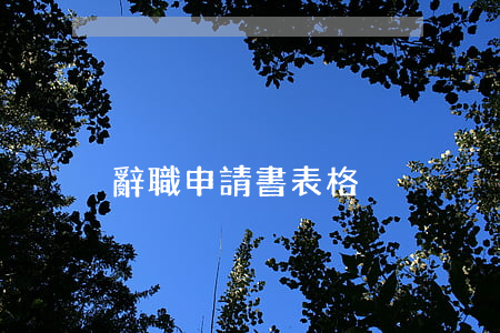 辭職申請書表格