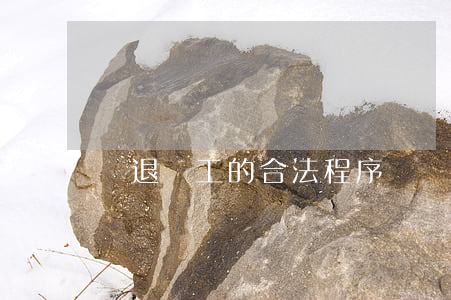 辭退員工的合法程序