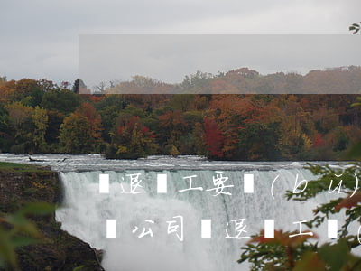 辭退員工要補(bǔ)三個(gè)月工資嗎(公司辭退員工補(bǔ)償三個(gè)月工資)