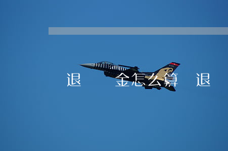 辭退補償金怎么算(辭退員工補償標準)