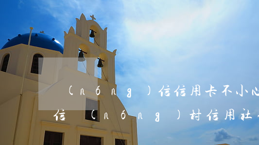 農(nóng)信信用卡不小心逾期上了征信(農(nóng)村信用社信用卡可以逾期幾天不上征信)