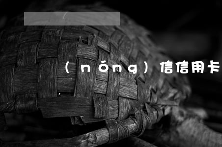 農(nóng)信信用卡利息交易