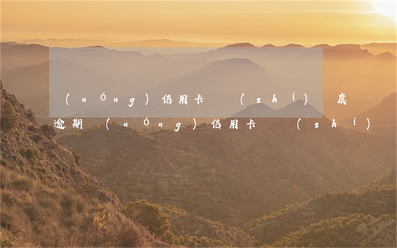農(nóng)信用卡臨時(shí)額度逾期 農(nóng)信用卡臨時(shí)額度逾期