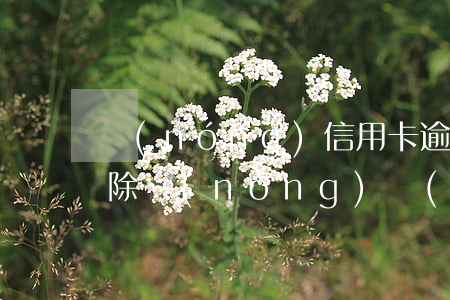 農(nóng)信用卡逾期如何消除(怎樣消除農(nóng)業(yè)銀行信用卡)