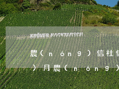 農(nóng)信社信用卡逾期3個(gè)月(農(nóng)村信用社逾期一個(gè)月)