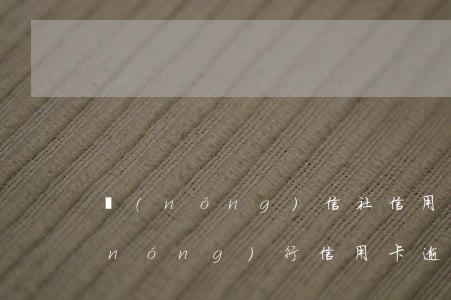 農(nóng)信社信用卡顯示已逾期(農(nóng)行信用卡逾期了一周)