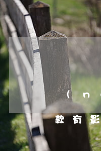 農(nóng)信社貸款逾期一天對以后貸款有影響嗎?-農(nóng)信社貸款逾期一天對以后貸款有影響嗎