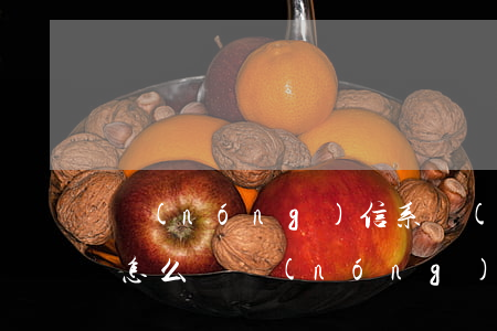 農(nóng)信系統(tǒng)逾期會怎么樣（農(nóng)信系統(tǒng)逾期會怎么樣）