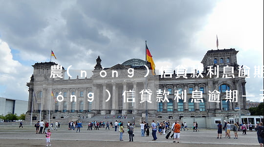 農(nóng)信貸款利息逾期一天(農(nóng)信貸款利息逾期一天會(huì)上報(bào)中國銀行征信嗎)