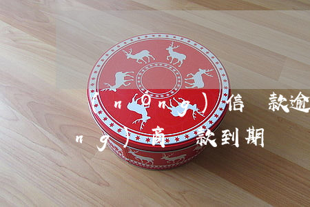 農(nóng)信貸款逾期了幾天(農(nóng)商貸款到期過幾天算逾期)