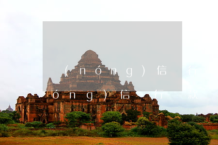 農(nóng)信銀行貸款幾天逾期(農(nóng)信銀行貸款幾天逾期)