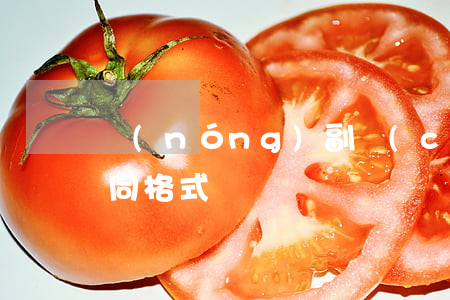 農(nóng)副產(chǎn)品銷售合同格式