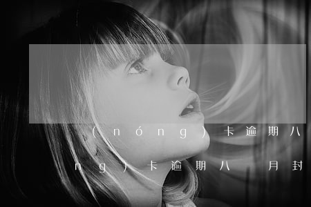 農(nóng)卡逾期八個月封卡(農(nóng)卡逾期八個月封卡會怎么樣)