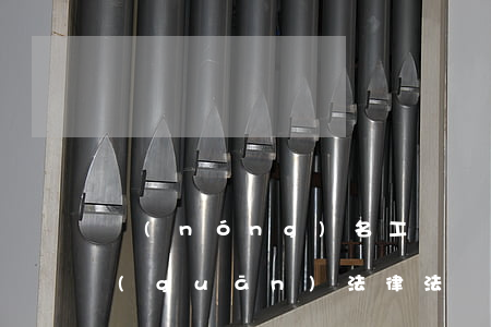 農(nóng)名工維權(quán)相關(guān)法律法規(guī)(我國(guó)保護(hù)農(nóng)民工權(quán)益的相關(guān)法律有哪些)