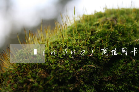 農(nóng)商信用卡利息怎么算的