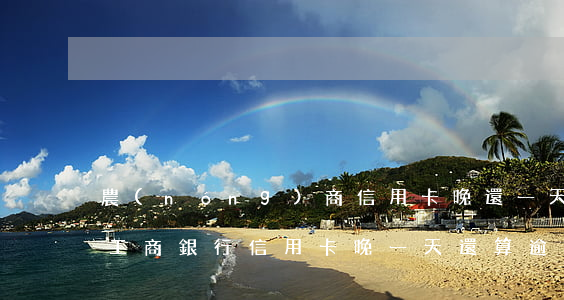 農(nóng)商信用卡晚還一天算逾期嗎(工商銀行信用卡晚一天還算逾期嗎)