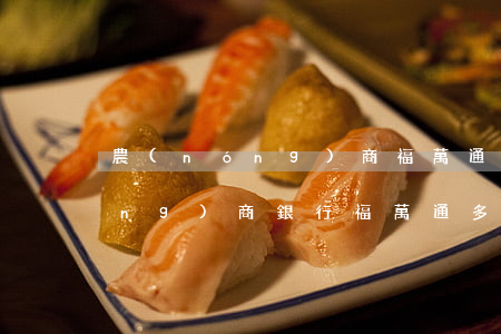 農(nóng)商福萬通停息掛賬(農(nóng)商銀行福萬通多久可以出卡)