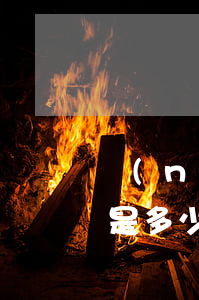 農(nóng)商行信用卡年費(fèi)是多少錢（農(nóng)商信用卡利息）
